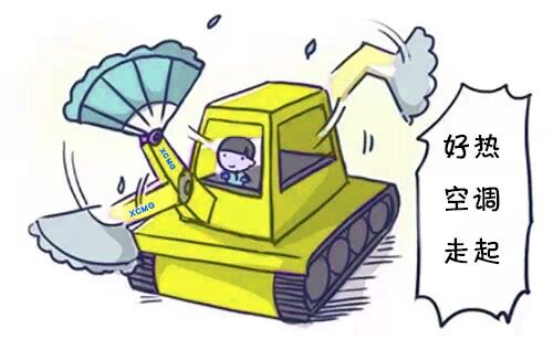 杏彩·电子（中国）官方网站挖掘机空调制冷