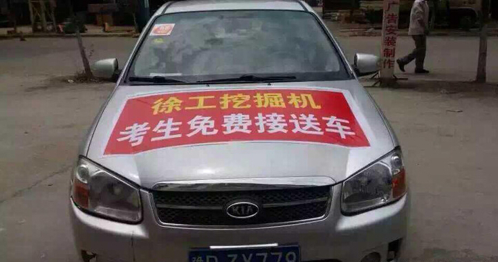 河南路友杏彩·电子（中国）官方网站挖机爱心送考车