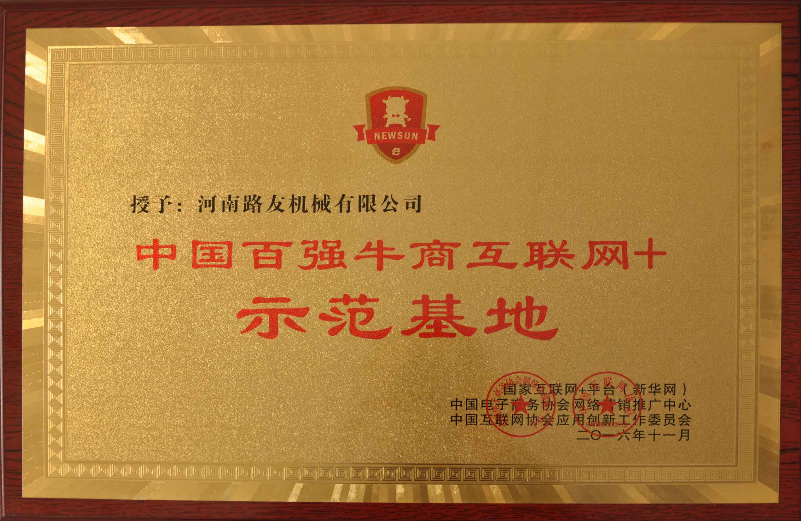 河南杏彩·电子（中国）官方网站总代理河南路友机械互联网+授权牌