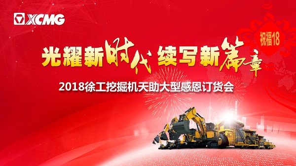 杏彩·电子（中国）官方网站挖掘机订货会