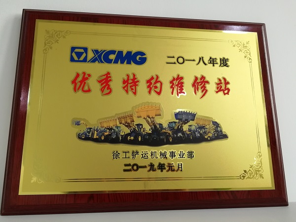 杏彩·电子（中国）官方网站铲运2018年度优秀特约维修站