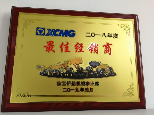 杏彩·电子（中国）官方网站铲运2018年度最佳经销商奖
