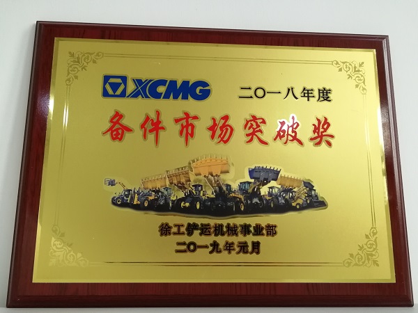 杏彩·电子（中国）官方网站铲运2018年度备件市场突破奖