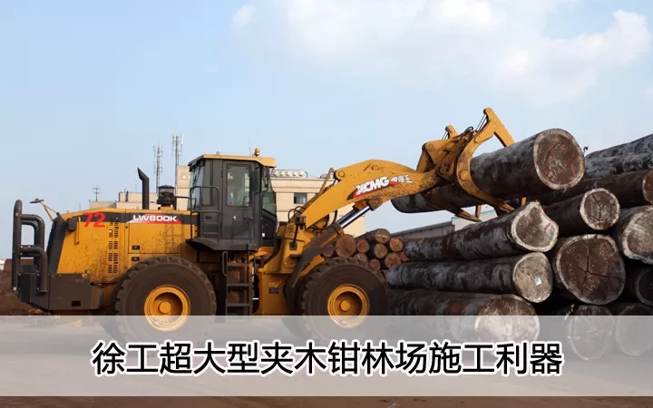 杏彩·电子（中国）官方网站超大型夹木钳林场施工利器