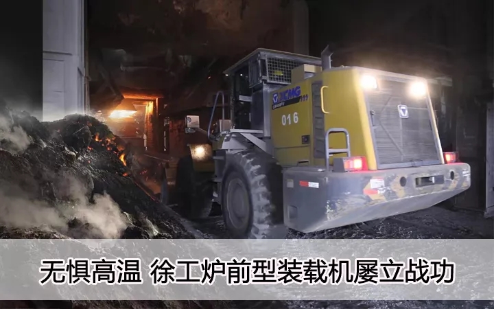 无惧高温、杏彩·电子（中国）官方网站炉前型装载机屡立战功