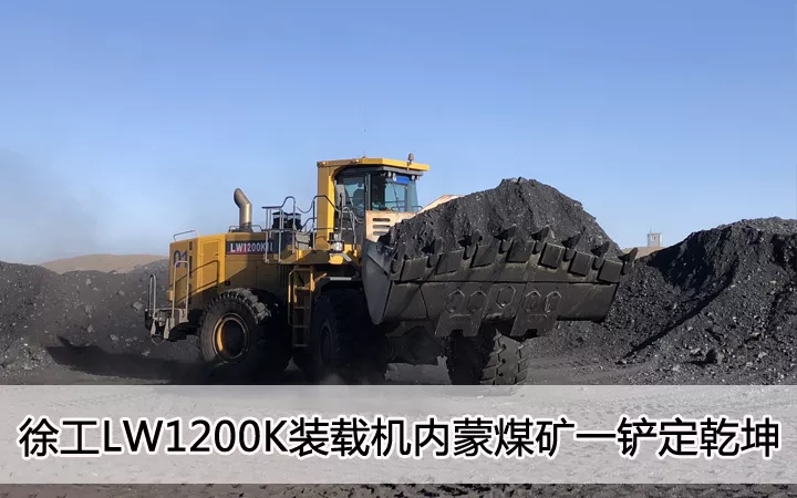 杏彩·电子（中国）官方网站LW1200K装载机内蒙煤矿一铲定乾坤