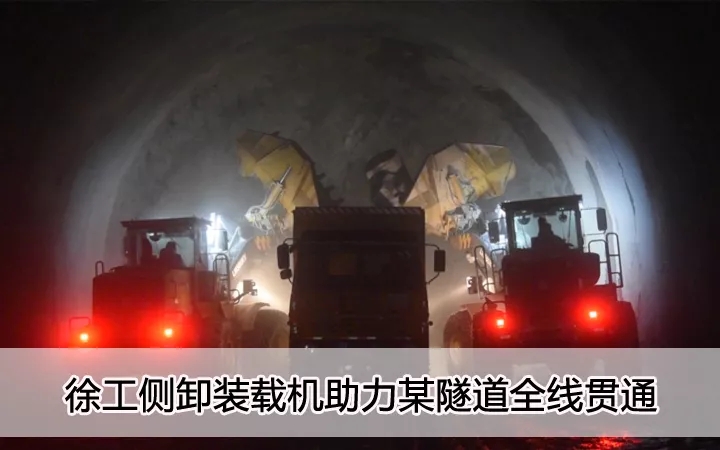 杏彩·电子（中国）官方网站侧卸装载机助力某隧道全线贯通