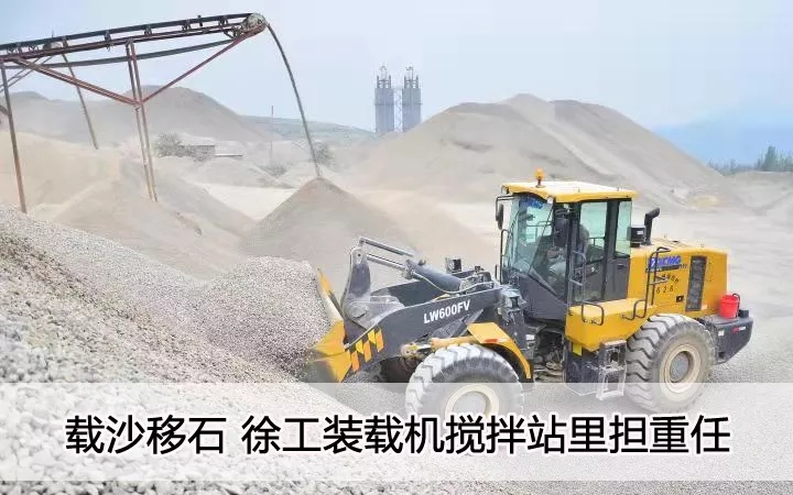 载沙移石  杏彩·电子（中国）官方网站装载机搅拌站里担重任