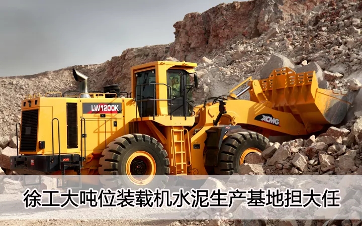 杏彩·电子（中国）官方网站大吨位装载机水泥生产基地担大任