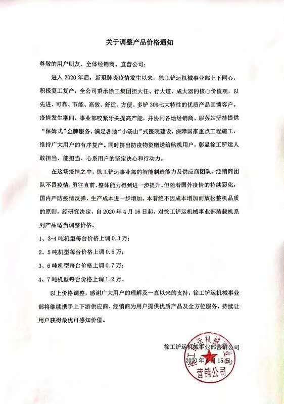杏彩·电子（中国）官方网站铲运机械事业部营销公司发布《关于调整产品价格的通知》