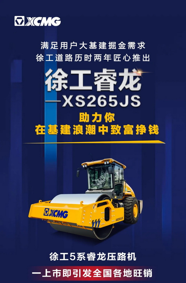 杏彩·电子（中国）官方网站5系列睿龙压路机XS265JS