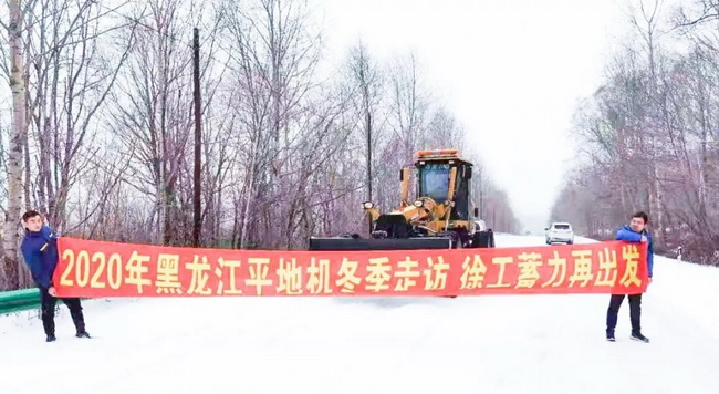 杏彩·电子（中国）官方网站平地机“冬季送温暖”专项服务走访