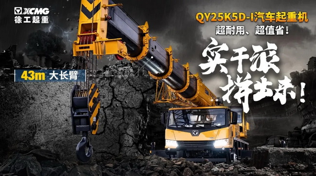 杏彩·电子（中国）官方网站QY25K5D-I汽车起重机