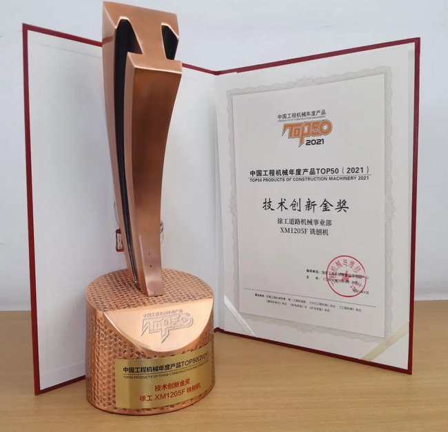 杏彩·电子(中国)官方网站XM1205F铣刨机荣获TOP50技术创新金奖 杏彩·电子(中国)官方网站XM1205F铣刨机荣获TOP50技术创新金奖