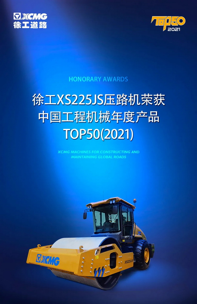 杏彩·电子（中国）官方网站XS225JS压路机荣获中国工程机械2021年度产品TOP50