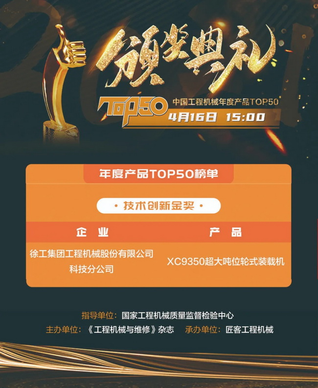 杏彩·电子（中国）官方网站XC9350超大吨位轮式装载机荣膺“2021中国工程机械年度产品TOP50技术创新金奖”
