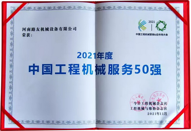 杏彩·电子（中国）官方网站荣获“中国工程机械年度服务50强”
