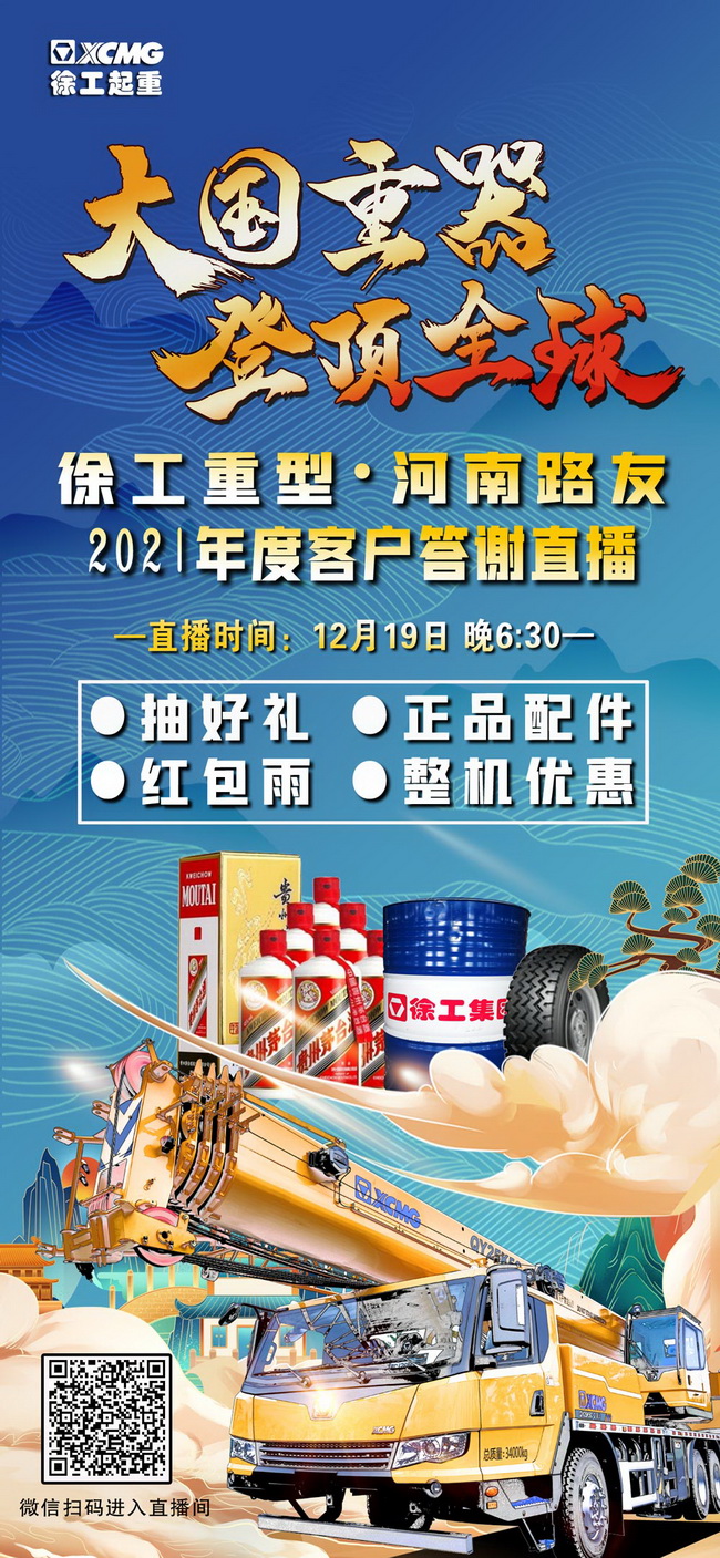 杏彩·电子（中国）官方网站重型&河南路友2021年度客户答谢直播