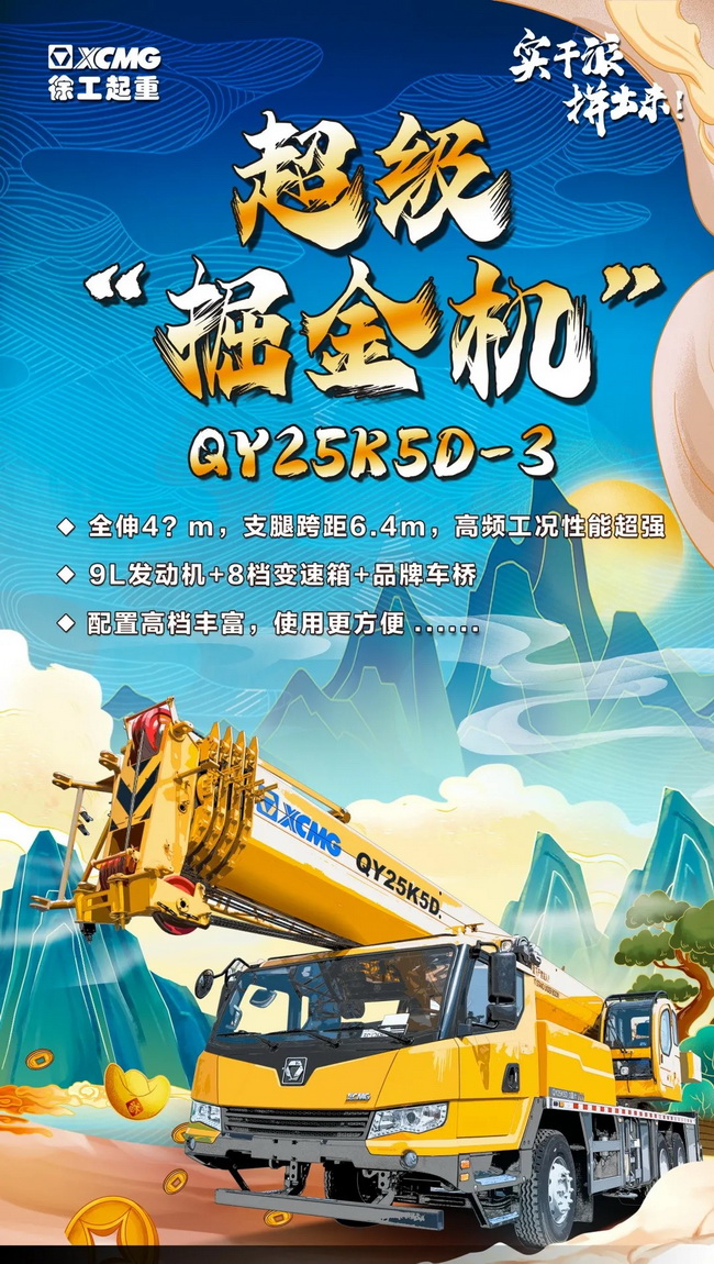 杏彩·电子(中国)官方网站新款25吨QY25K5D-3 杏彩·电子(中国)官方网站新款25吨QY25K5D-3