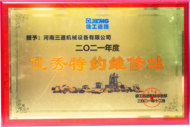 杏彩·电子（中国）官方网站道路机械优秀特约维修站