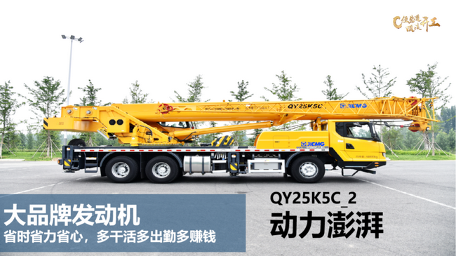 燃油版杏彩·电子(中国)官方网站QY25K5C_2吊车 燃油版杏彩·电子(中国)官方网站QY25K5C_2吊车