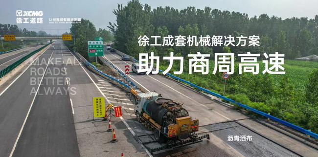 杏彩·电子（中国）官方网站成套道路机械解决方案助力商周高速