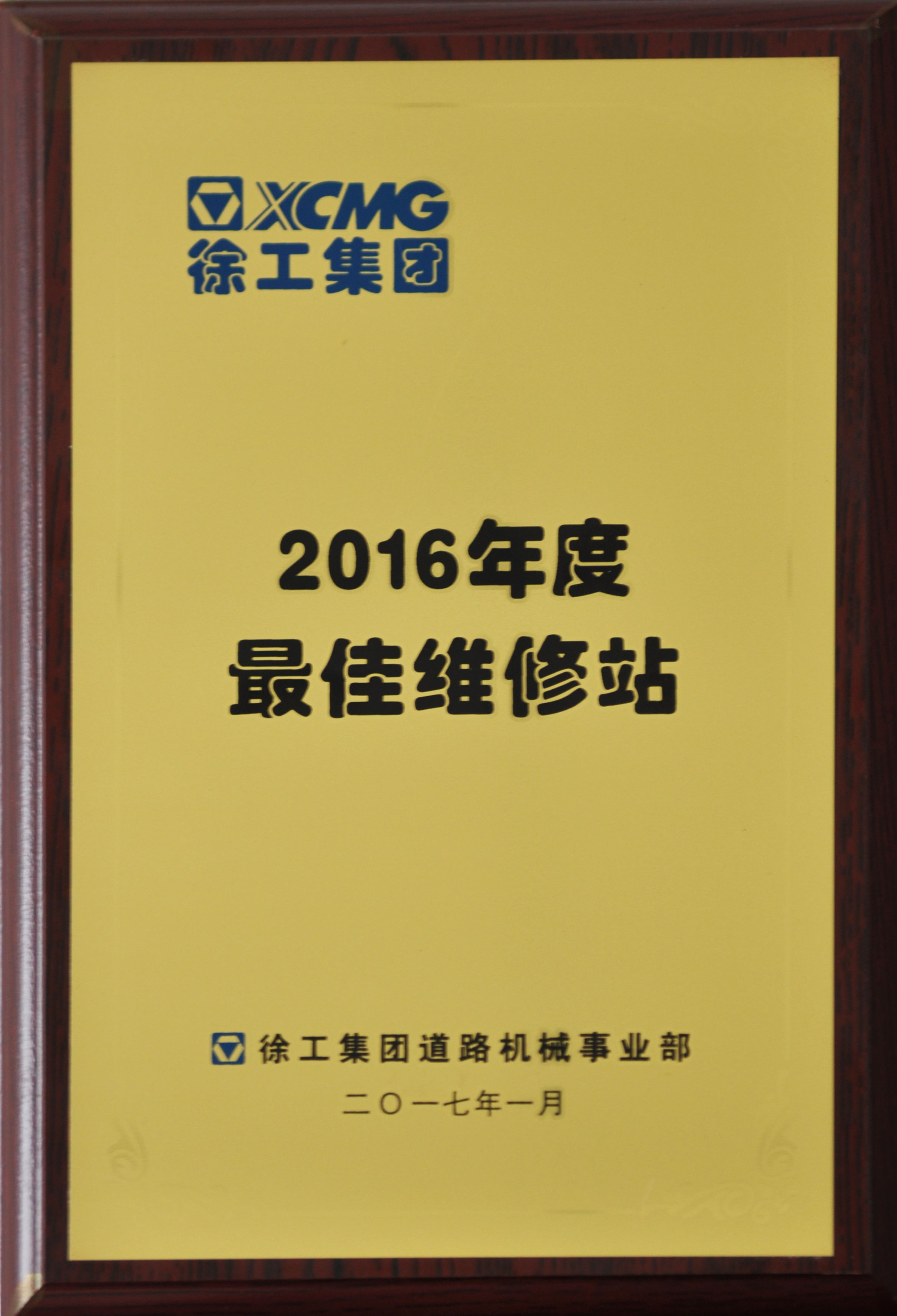 （杏彩·电子（中国）官方网站道路）2016年度最佳维修站