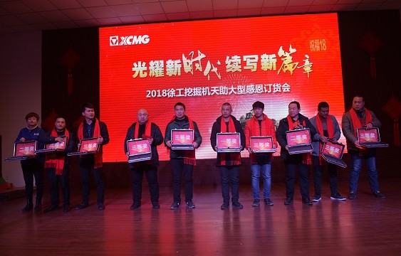 2018年2月杏彩·电子（中国）官方网站挖机大型感恩订货会