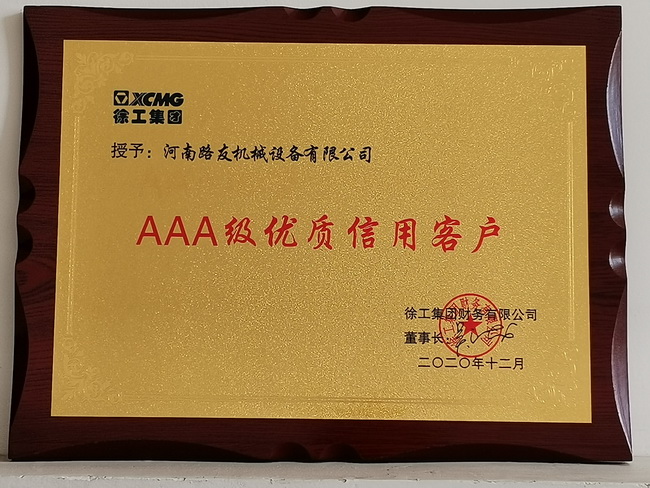 河南路友机械荣获2020年AAA级优质信用客户 河南路友机械荣获2020年AAA级优质信用客户