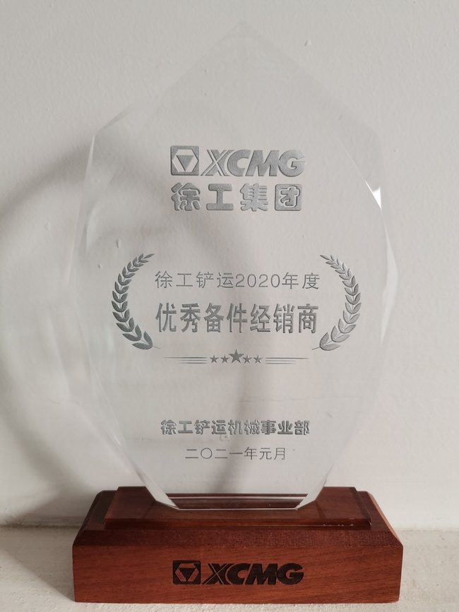 杏彩·电子（中国）官方网站铲运2020年度优秀备件经销商