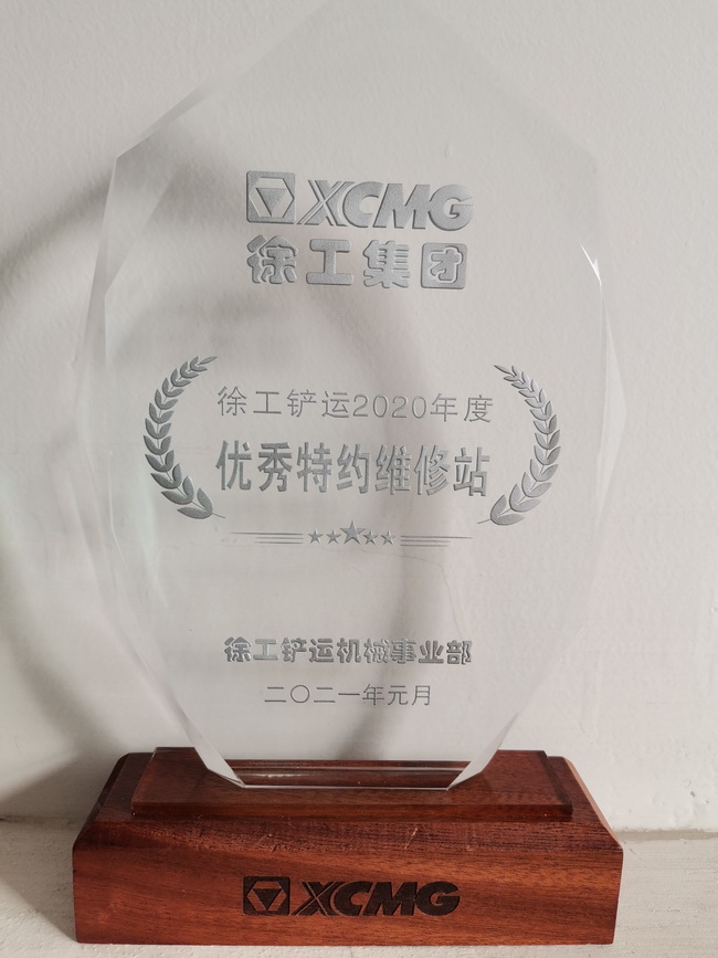 杏彩·电子（中国）官方网站铲运2020年度优秀特约维修站