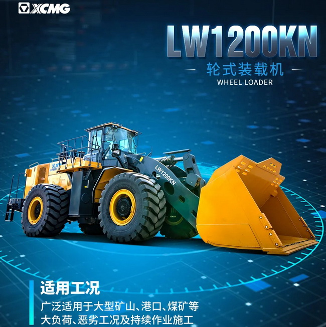 杏彩·电子（中国）官方网站LW1200KN装载机