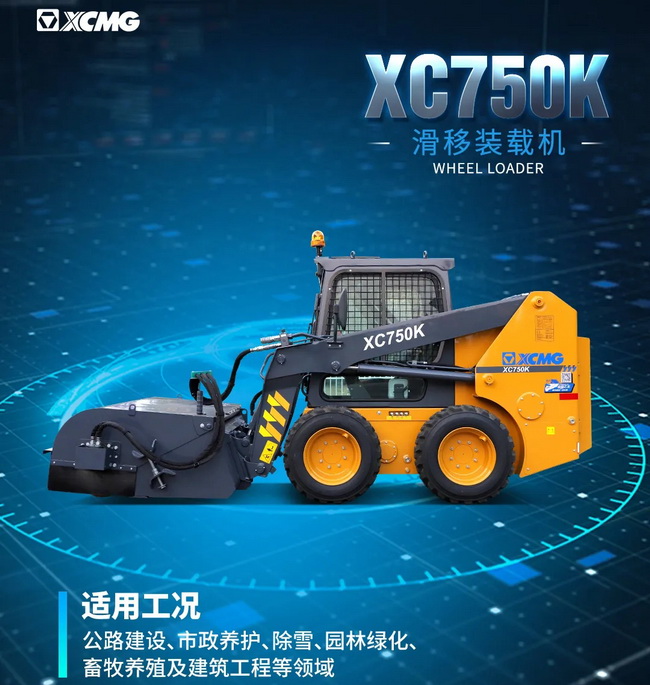 杏彩·电子（中国）官方网站XC750K滑移装载机