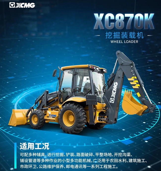 杏彩·电子（中国）官方网站XC870K挖掘装载机