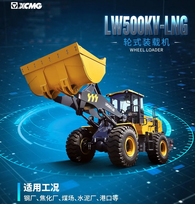 杏彩·电子（中国）官方网站LW500KV-LNG装载机